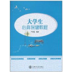 大学生心身保健教程