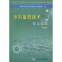 水利量测技术论文选集