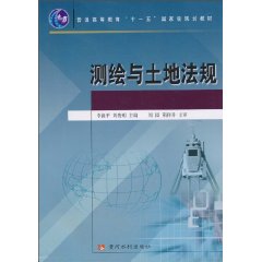 测绘与土地法规