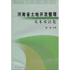 河南省土地开发整理基本术语集