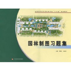 园林制图习题集