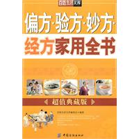 偏方.验方.妙方.经方家用全书:超值典藏版