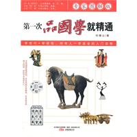 第一次品国学就精通