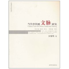田黎明卷-当代中国画文脉研究