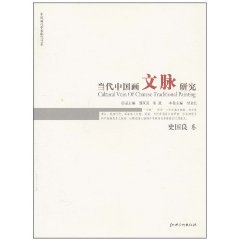 史国良卷-当代中国画文脉研究