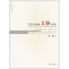 张捷卷-当代中国画文脉研究