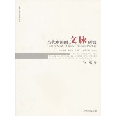冯远卷-当代中国画文脉研究