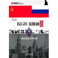 KGB克格勃全传-图文本
