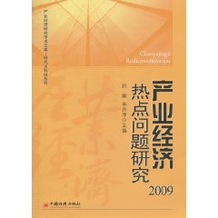 2009-产业经济热点问题研究