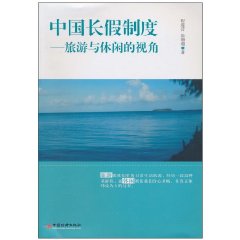 中国长假制度-旅游与休闲的视角