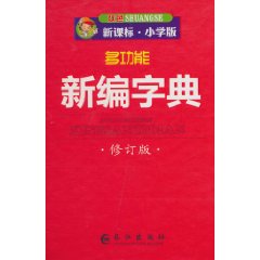 多功能新编字典-修订版-新课标.小学版