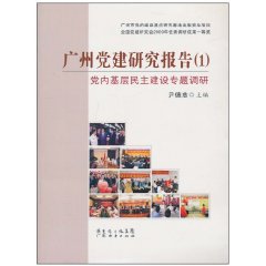 党内基层民主建设专题调研-广州党建研究报告-(1)