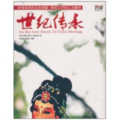 世纪传承