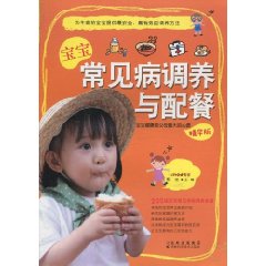 宝宝常见病调养与配餐-精华版