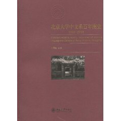 1910-2010-北京大学中文系百年图史