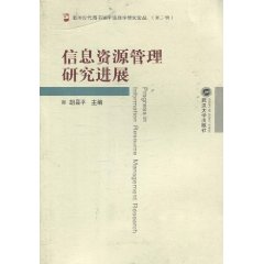 信息资源管理研究进展