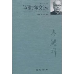 岑麒祥文选