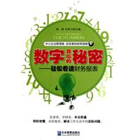数字背后的秘密-轻松看透财务报表