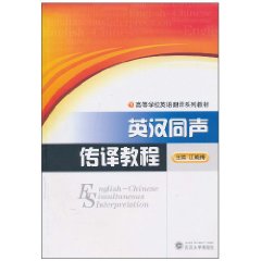 英汉同声传译教程-(含MP3光盘一张)