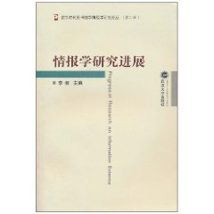 情报学研究进展