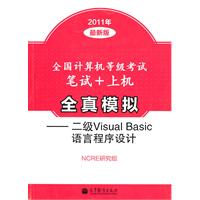 2011年-二级Visual Basic语言程序设计-全国计算机等级考试笔试+上机全真模拟-最新版