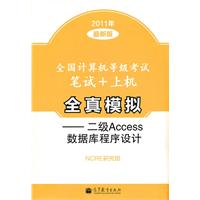 2011年-二级Access数据库程序设计-全国计算机等级考试笔试+上机全真模拟-最新版