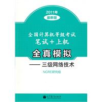 2011年-三级网络技术-全国计算机等级考试笔试+上机全真模拟-最新版