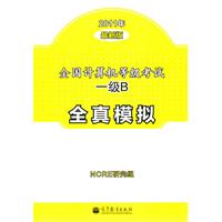 2011年-全国计算机等级考试一级B全真模拟-最新版
