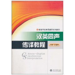 汉英同声传译教程-(含MP3光盘一张)