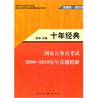 2000-2010-十年经典-国家公务员考试2000-2010历年真题精解