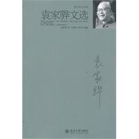 袁家骅文选