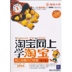 淘宝网上学淘宝-网上交易入门手册-(第3版)-(含光盘)