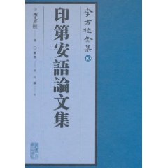 印第安语论文集-李方桂全集-10