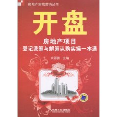 开盘房地产项目登记派与筹码认购实操一本通