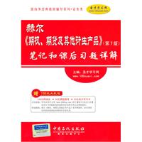赫尔(期货.期权及其他衍生产品)第7版 笔记和课后习题详解