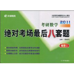 2011考研数学2绝对考场最后8套题