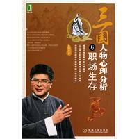 三国人物心里分析与职场生存