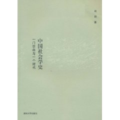 中国社会学史-一门学科与一个时代