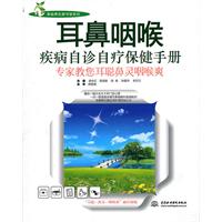 耳鼻咽喉疾病自诊自疗保健手册-专家教您耳聪鼻灵咽喉爽