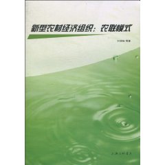 新型农村经济组织-农联模式