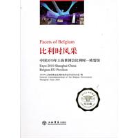 比利时风采-中国2010年上海世博会比利时-欧盟馆