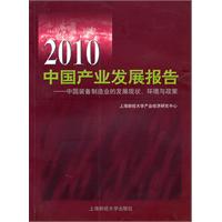 2010中国产业发展报告-中国装备制造业的发展现状、环境与政策