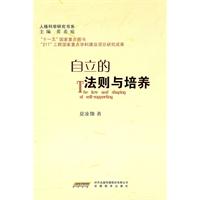 自立的法则与培养