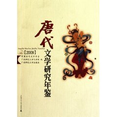 2009-唐代文学研究年鉴
