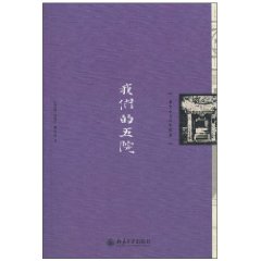 我们的五院