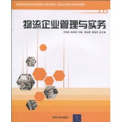 物流企业管理与实务