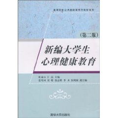 新编大学生心理健康教育-第二版