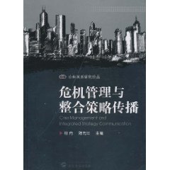 危机管理与整合策略传播