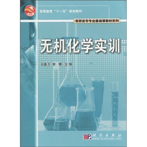 无机化学实训