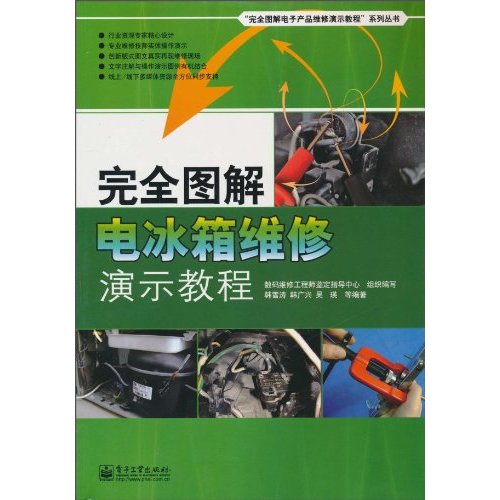 完全图解电冰箱维修演示教程